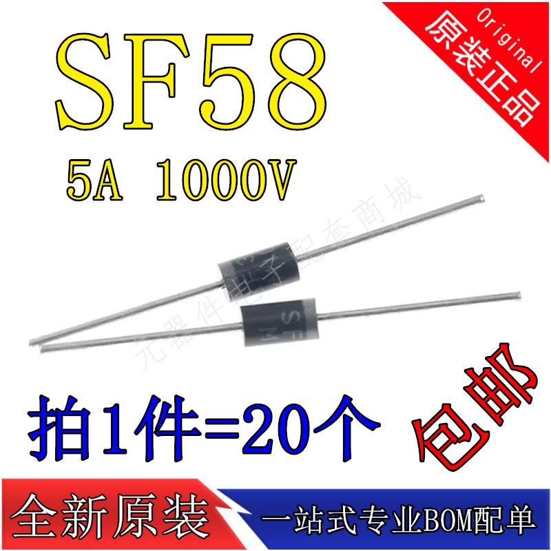 SF58 超快恢复二极管5A 1000V直插 现货 【20只5元包邮】140元/K