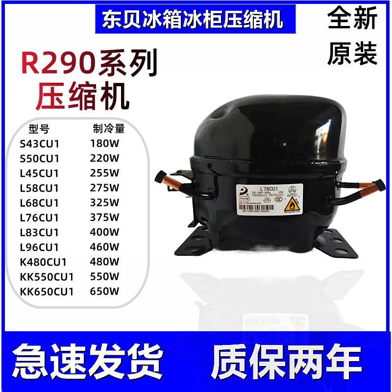 东贝冰箱冰柜压缩机R290冷媒L68CU1 L76 L83 L96 K480 KK550 650