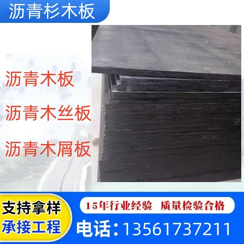 沥青木板木屑板木丝板沥青杉木板沥青乳化沉降缝伸缩缝填缝板厂家