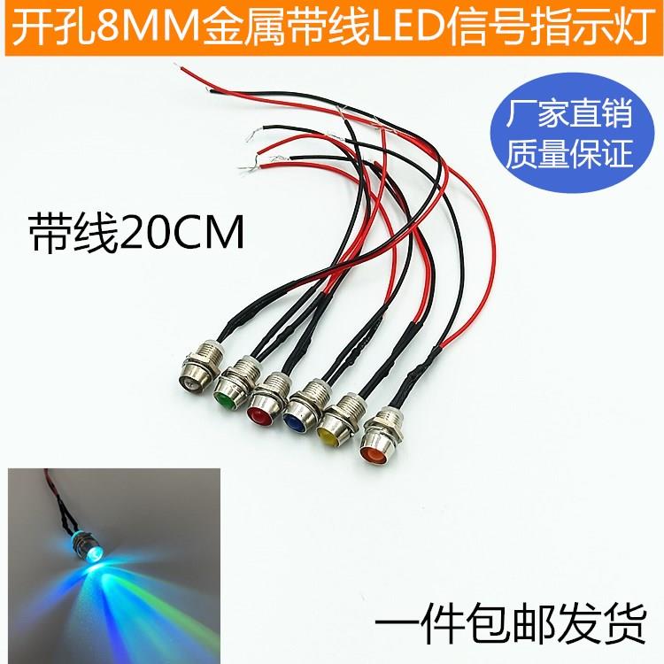 8mm金属带线5V12V24V36V48V直插LED灯珠发光二管指示信号红黄蓝绿