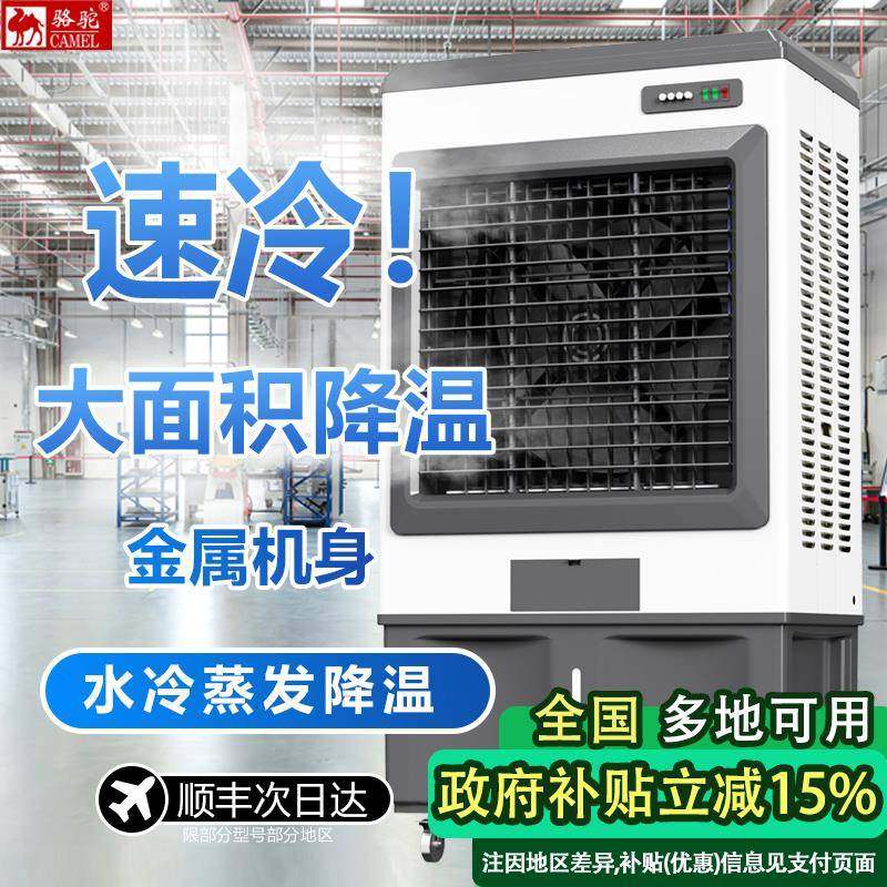 骆驼冷风机工业车间商用工业级蒸发式水冷式空调快速降温节能空调