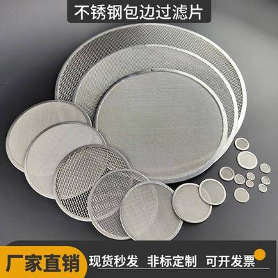 不锈钢金属过滤网包边滤片单多层圆方异形超细密定制高密度目数网