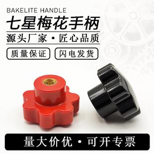 梅花手柄机床手轮手拧螺母七星把手塑料手柄胶木梅花把手星形手柄