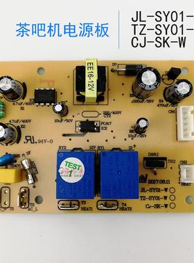 茶吧机线路板电源板电路板电脑版控制板CJ-JL-TZ-SY-01-04-64温机