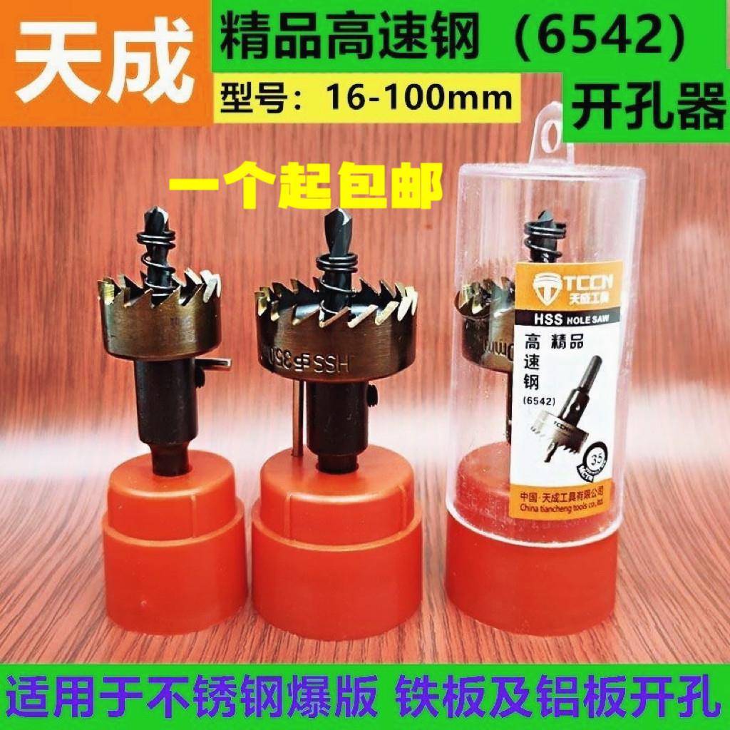 天成不锈钢专用高速钢开孔器铁板皮铝合金塑料扩孔钻头15-100mm