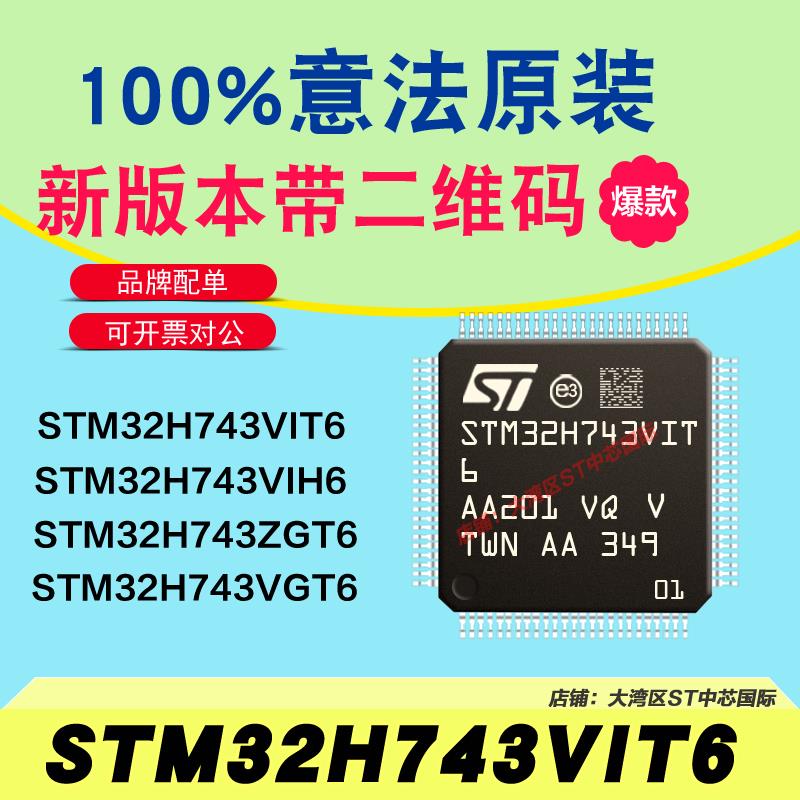 STM32H743VIT6 VGT6 VIH6 ZGT6意法全新原装高性能 stm32单片机