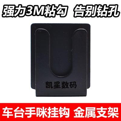 手咪挂钩支架金属车载电台配件适用八重洲建伍机车台手咪挂架
