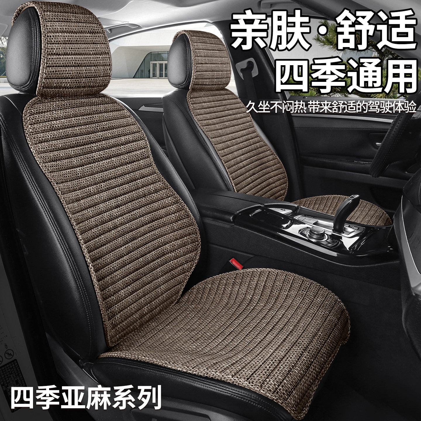 2027年新款汽车坐垫四季通用亚麻通风透气简约防滑单片座套座椅垫图片