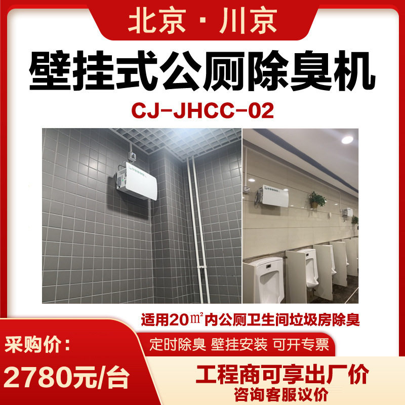 2厂家直供川京公厕除臭机CJ-JHCC-02壁挂式地铁厕所洗手间除臭机