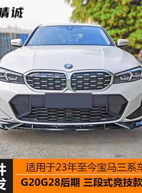 适用于23款宝马G20G28LCI新三系亮黑竞技款前唇前铲三段式改装