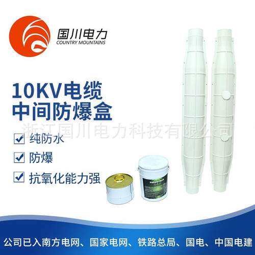 供应10KV高压电缆1.6米长中间接头防爆盒密封耐腐蚀含胶绝缘材料