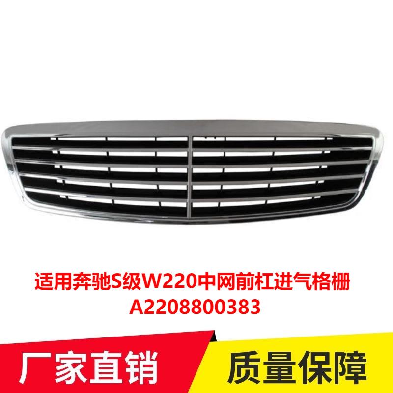 适用奔驰S级W220中网前杠进气格栅A2208800383量大价优