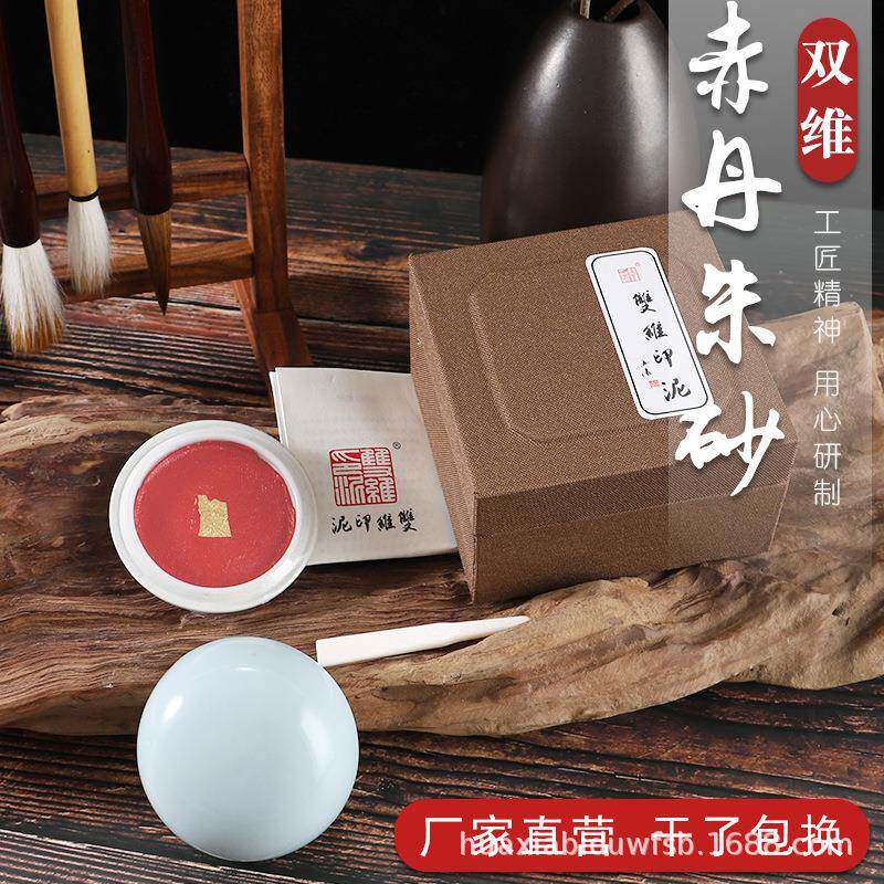 供应上海双维印泥30克袋装盒装赤丹朱砂印泥书画篆刻印泥