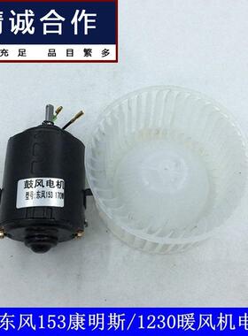 适用于东风1531230140-2大功率24V170W暖风电机鼓风机马达铜芯