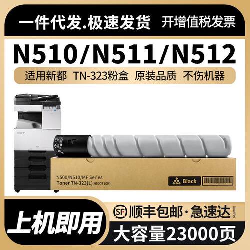 适用新都TN323粉盒N510N511N512复印机碳粉墨粉Sindoh圣度墨粉
