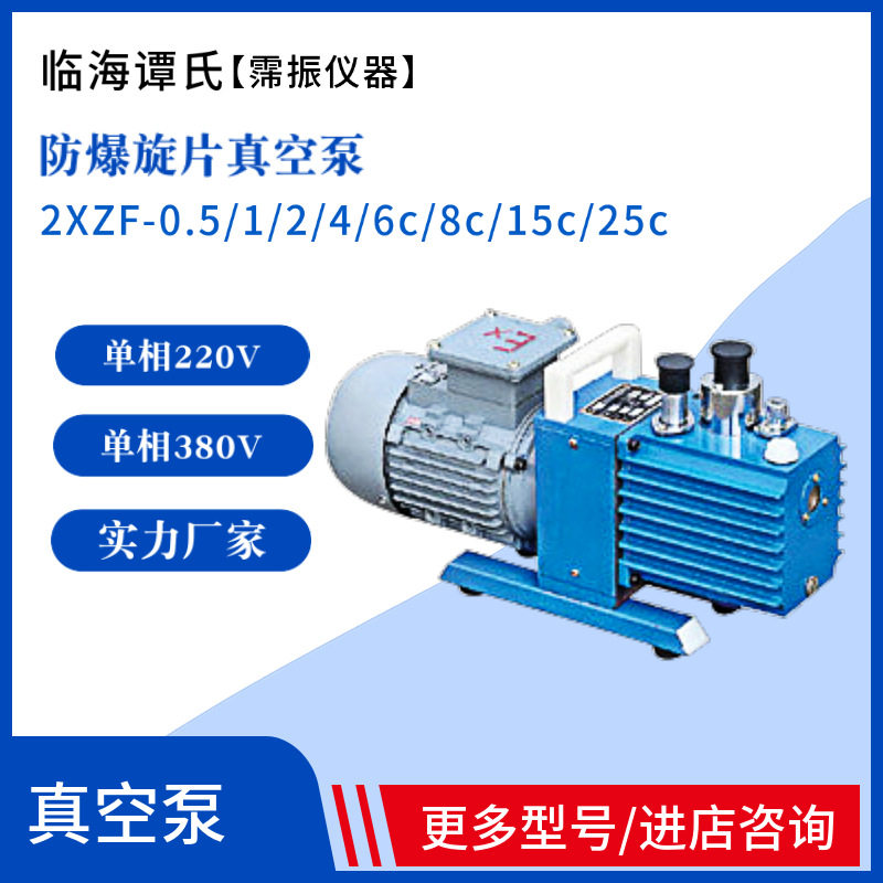 临海谭氏2XZF-0.5/1/2/4/6C/8C/15C/25C防爆旋片式真空泵三相气泵