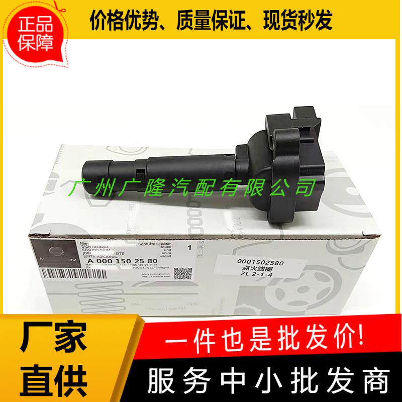 工厂直销A0001502580高品质点火线圈适用奔驰C204S203W211R171