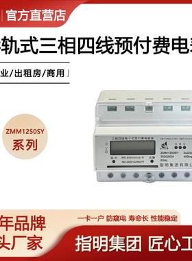 指明导轨式三相电子式预付费电能表ZMM1250SY-10(40)A普通型