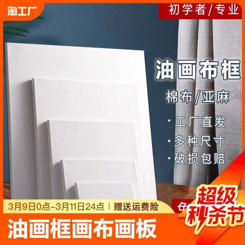 亚麻油画框带画布纯棉带框丙烯油画颜料油画布空白初学者绘画油画