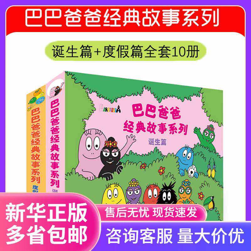 巴巴爸爸经典故事系列巴巴爸爸barpa的诞生全套10册绘本书籍儿童