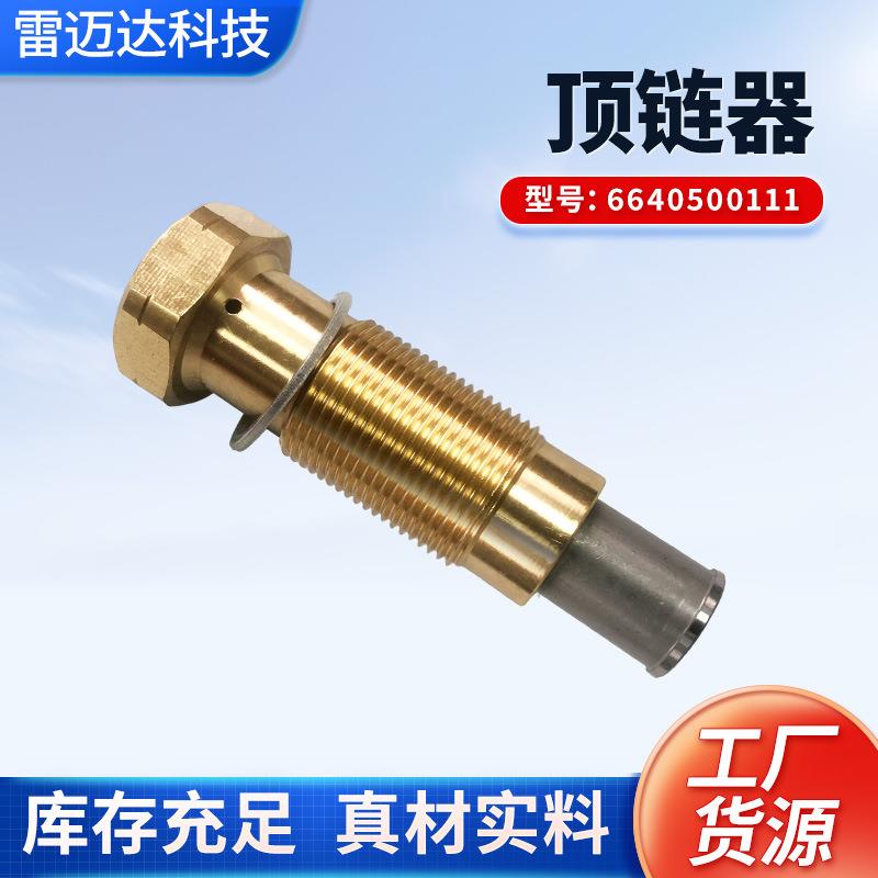 顶链器适配6640500111多型号正时链条涨紧器时规链顶链调节器