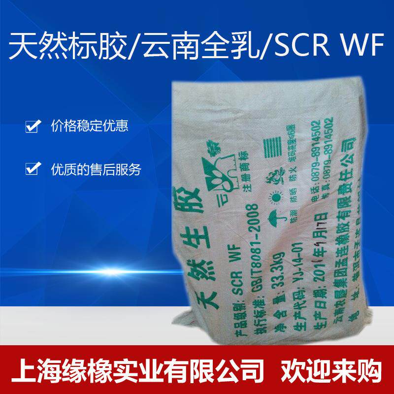 供应天然标胶云象全乳SCRWF生胶
