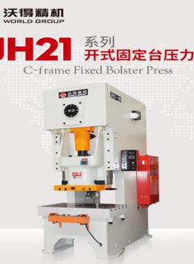 压力机冲床沃得精机JH21-25T45T60T80T125T160吨高速数控气动冲床