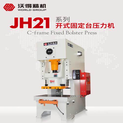 压力机冲床沃得精机JH21-25T45T60T80T125T160吨高速数控气动冲床