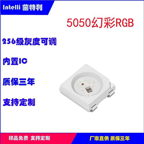 LED灯珠5050RGB幻彩5V内置IC灯驱合一可编程炫彩灯珠