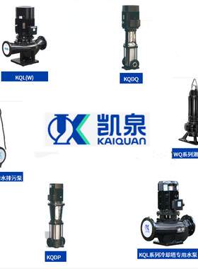 供应上海凯泉第六代立式/卧式水泵65KQL/W23-28-3/2楼宇建筑增压