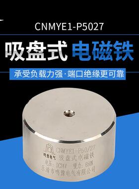 供应P50/27微型直流电磁铁圆形吸盘式电磁铁DC24V吸力65kg电吸盘