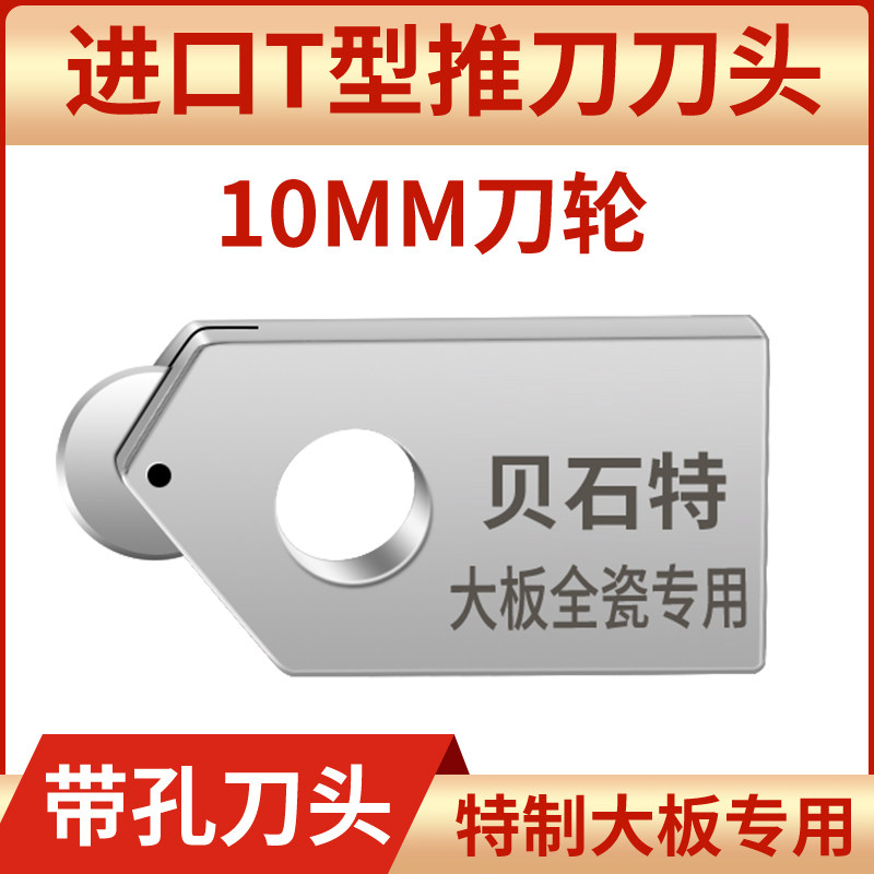 10mm进口带孔刀头T型瓷砖推刀地板岩板全瓷砖特制刀头
