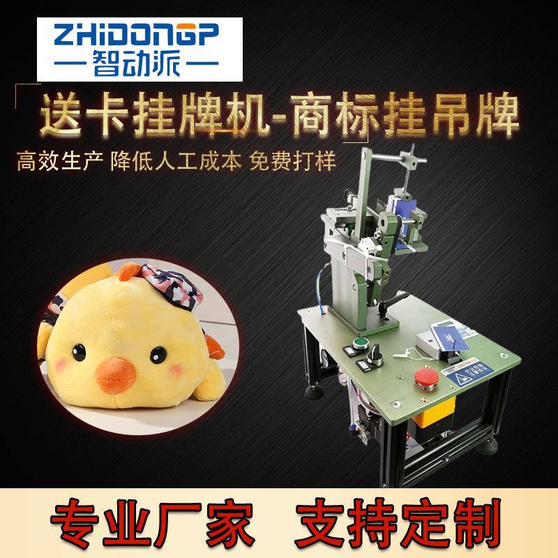 专业供应自动送卡吊牌机毛巾服装玩具商标挂吊牌挂牌机挂卡机