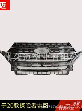 适用于2020款福特探险者上中网前杠中网格栅烤漆电镀条美版grille