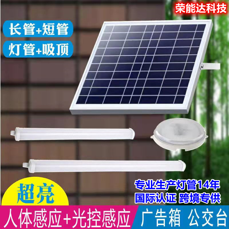 太阳能LED日光灯管T8太阳能感应灯管