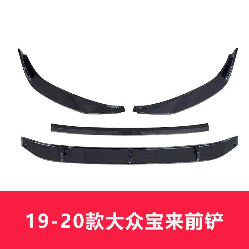 适用19-20-21款新宝来前铲前唇大包围改装件爆改外观装饰改装专区