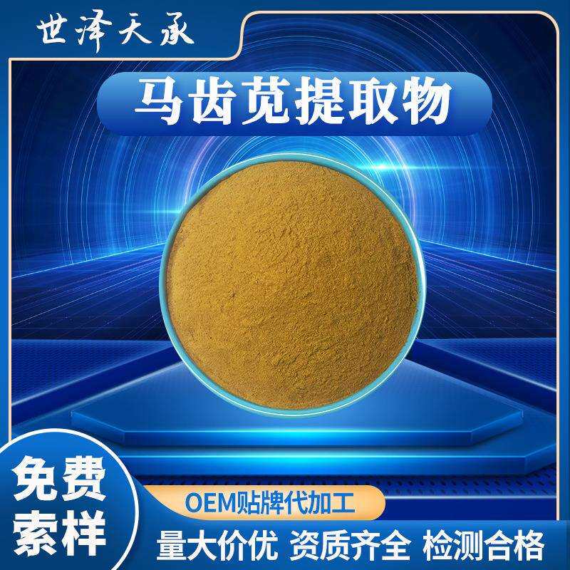 马齿苋提取物20:1现货马齿苋提取粉水溶马齿苋粉另有马齿苋多糖