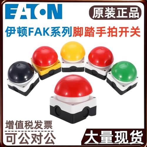 伊顿穆勒手拍脚踏开关FAK-R/KC11/IFAK-R/V/KC01/IYFAK-YFAK-S