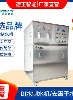 DI水制水机DI水制水机去离子水设备去离子水设备DI水制水机去离子