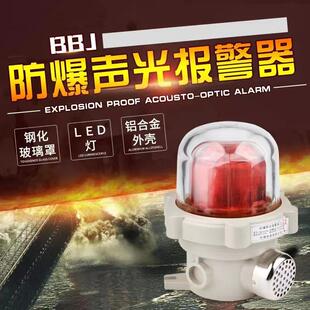 高品质BBJ防爆警示灯声光报警器220V矿井信号提醒灯有声大分贝110