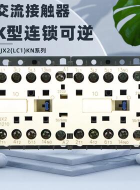 LP2-K0910 CJX2-K0910NZ KJC1-K0910NZ直流可逆联锁接触器正反转