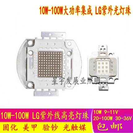 10-100W LED灯珠集成灯珠LG紫外线UV固化大功率紫光395nm荧光验钞