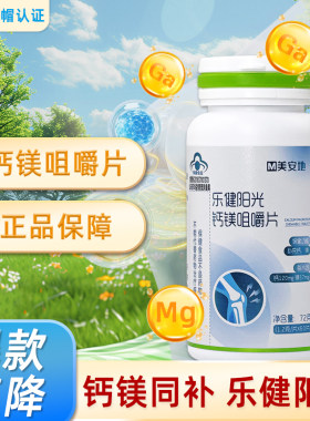 乐健阳光钙镁咀嚼片补钙60片