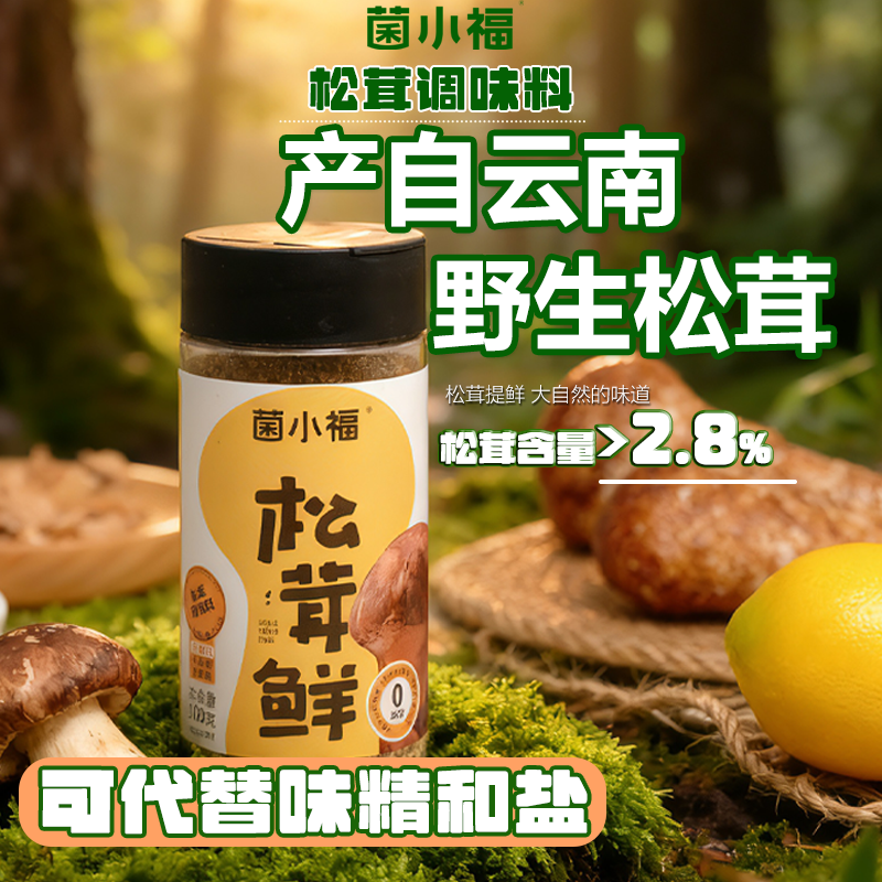 菌小福松茸鲜调味料代替盐味精鸡精煲汤炒菜提鲜松茸含量2.8%-X