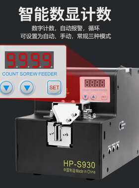 浩普自动螺丝机HP-S830/S930数显全自动锁螺丝排列供料器供给机