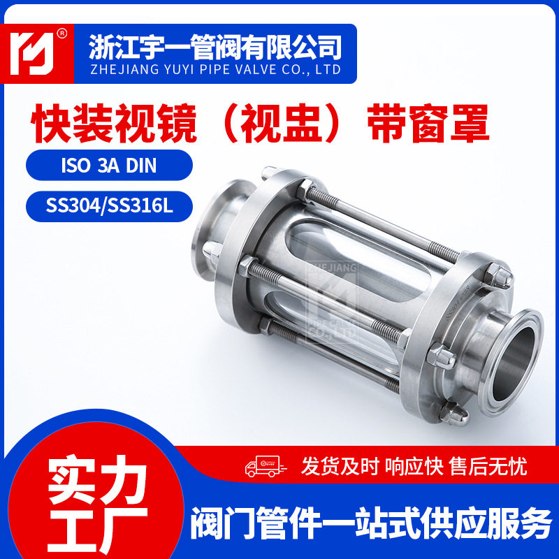 304视镜快装玻璃管道卡箍式直通视盅卡盘卫生快装视镜视盅带窗罩