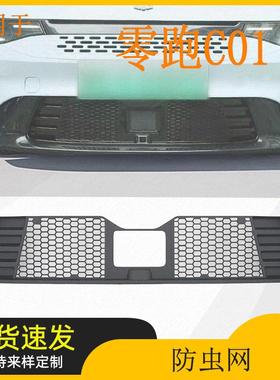 适用零跑C01增程防虫网防尘网防蚊虫原厂黑色防虫网改装配件用品