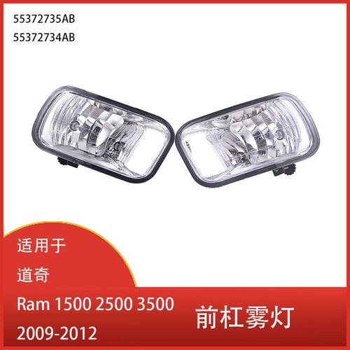 适用于道奇Ram150025002009-2012年前保险杠卤素雾灯