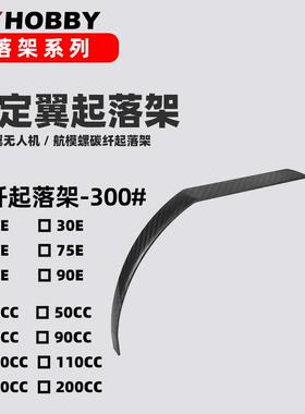 固定翼飞机起落架300系列3K纹碳纤起落架20E-220cc碳纤U形支撑架