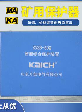 ZNZB-30Q智能综合保护装置50Q山东开创200Q煤矿用400Q保护器120QH